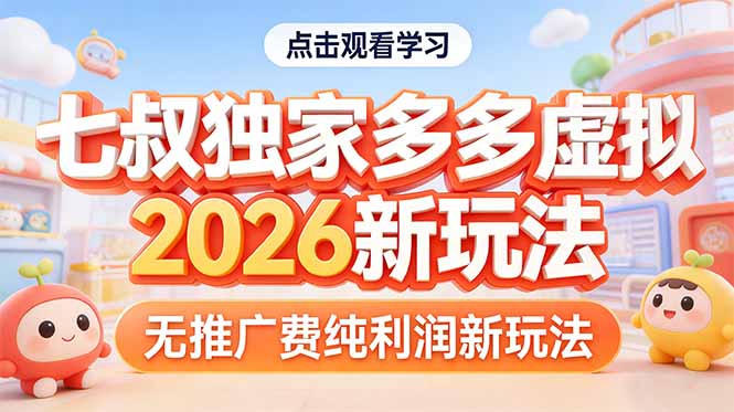 拼多多虚拟2026新玩法无推广费纯利润-泡泡网创
