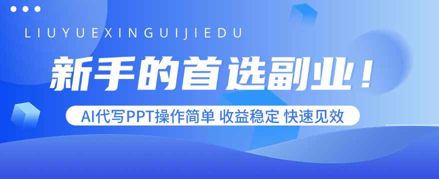 新手的首选副业！AI代写PPT操作简单，收益稳定，快速见效-泡泡网创