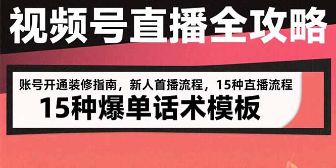 视频号直播全攻略：账号开通装修指南，新人首播流程，15种爆单话术模板-泡泡网创
