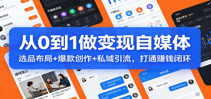 从0到1做变现自媒体：选品布局+ 爆款创作+私域引流，打通赚钱闭环-泡泡网创
