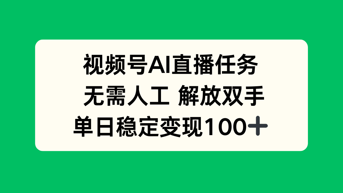 视频号AI直播任务，无需人工，解放双手，当天变现100+-泡泡网创