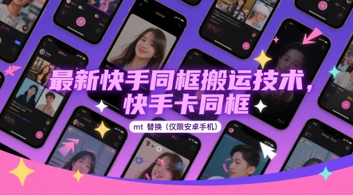 最新快手同框搬运技术，快手卡同框mt替换(仅限安卓手机)-泡泡网创