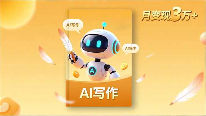 内容创作高阶课，人设打造，表达挖掘，AI写作，流量密码，月变现3万+-泡泡网创