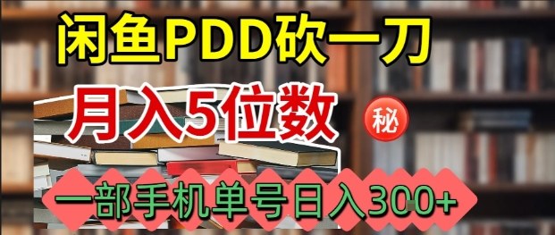 闲鱼PDD砍一刀，一部手机就可以操作，单号日入3张-泡泡网创