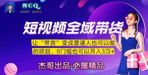 短视频全域带货，让带货变成普通人也可以做的项目，0门槛也可以月入3W-泡泡网创