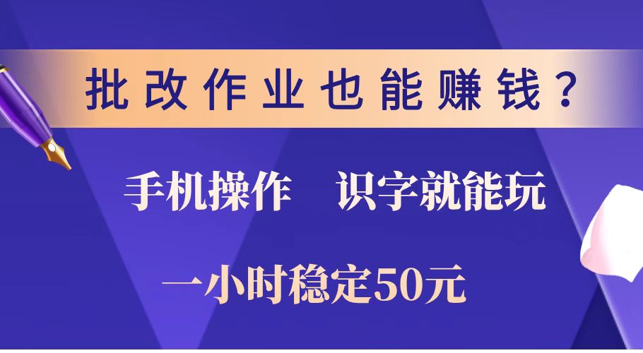 （14285期）批改作业也能赚钱？0门槛手机项目，识字就能玩！一小时稳定50元！-泡泡网创