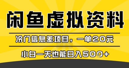 咸鱼虚拟资料变现，冷门信息差项目，一单20米，小白一天也能日入5张+-泡泡网创