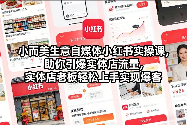 小而美生意自媒体小红书实操课，助你引爆实体店流量，实体店老板轻松上手实现爆客-泡泡网创