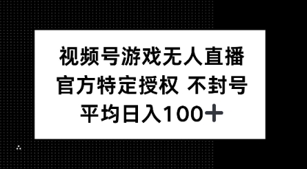 视频号游戏无人直播，官方特定授权，不违规不封号， 单日收益平均100+-泡泡网创