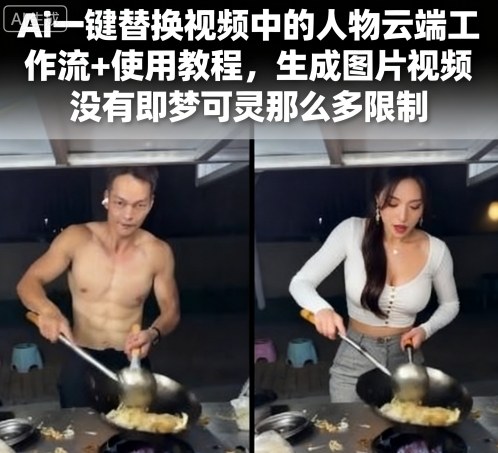 Ai一键替换视频中的人物云端工作流+使用教程，生成图片视频没有即梦可灵那么多限制-泡泡网创