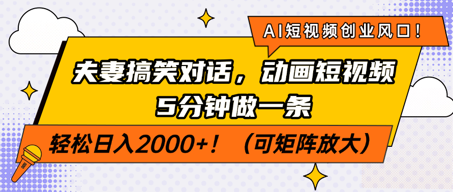 AI短视频创业风口！夫妻搞笑对话，动画短视频5分钟做一条，轻松日入200...-泡泡网创