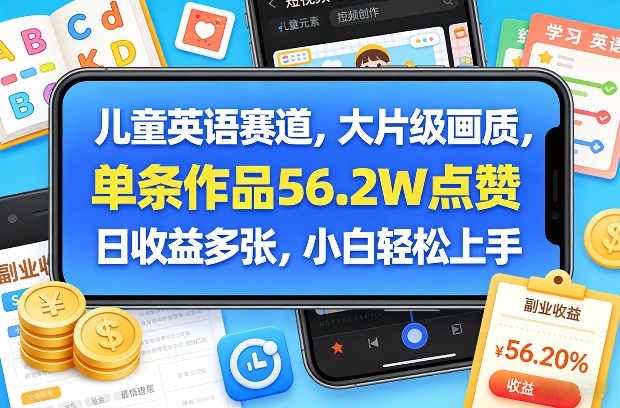 儿童英语赛道，大片级画质，单条作品56.2W点赞，日收益多张，小白轻松上手-泡泡网创