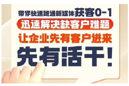 抖音短视频广告投放获客实操营，带你快速跑通新媒体获客0-1，迅速解决缺客户难题-泡泡网创