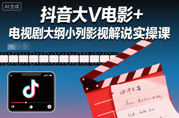抖音大V电影+电视剧大纲小列影视剧解说实操课-泡泡网创