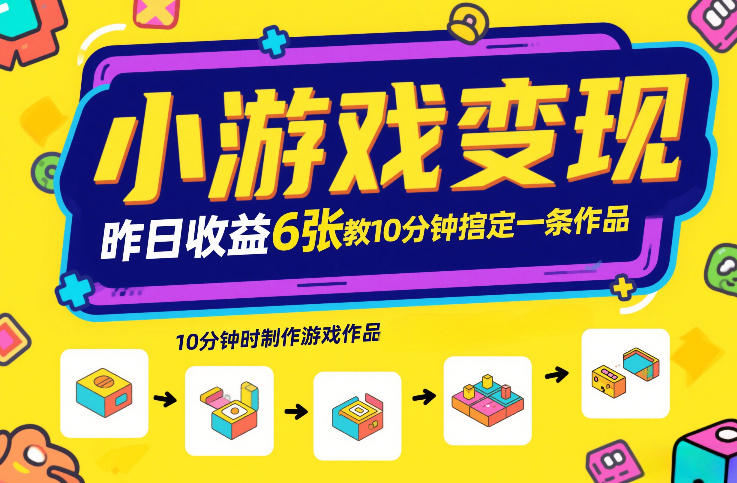 小游戏变现，昨日收益6张！游戏发行计划教你10分钟搞定一条作品-泡泡网创