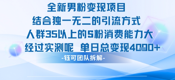 全新男粉变现项目引流人群35以上的男粉消费能力大 经过实测单日变现1k+-泡泡网创