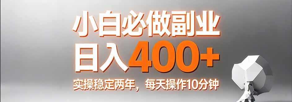 小白必做副业日入400+，真实实操稳定两年，每天操作10分钟-泡泡网创