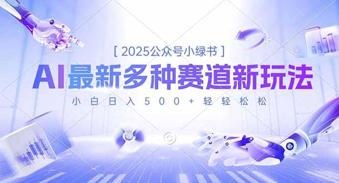 2025公众号小绿书，最新多种赛道新玩法，小白日入500+轻轻松松-泡泡网创