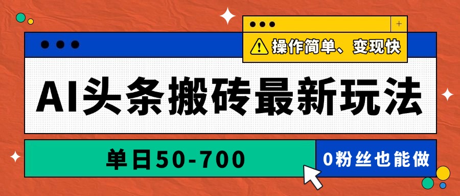 AI头条搬砖最新玩法，单日50-700，AI写文章，操作简单，变现快-泡泡网创