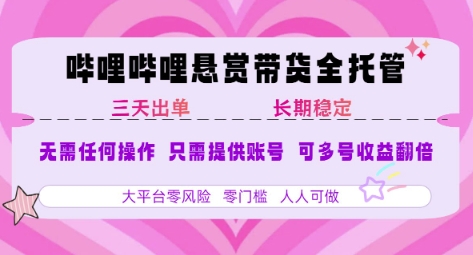 B站悬赏带货全托管，自测稳定，只需提供账号，无需基础，小白宝妈轻松上手，单日稳定3张【揭秘】-泡泡网创