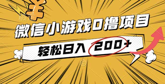 2025年最新0成本微信小游戏撸收益小项目，轻松日入200+-泡泡网创