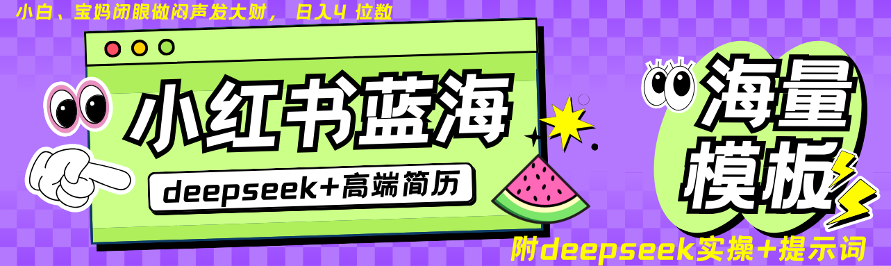 Deepseek+小红书简历蓝海赛道 日入无上限 24小时自动发货 零成本 不限时间地点-泡泡网创