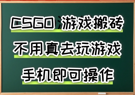 游戏搬砖，手机可做，不用电脑，最快当天见收益3张+，副业创业网创兼职【揭秘】-泡泡网创