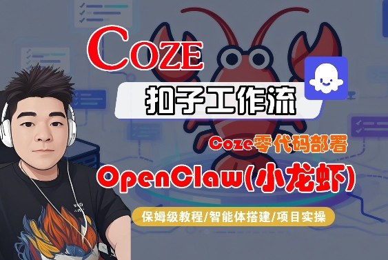 Coze零代码部署OpenClaw(小龙虾)，全流程保姆级教学-泡泡网创