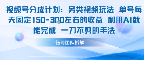视频号分成另类视频玩法单号每天固定150左右的收益利用AI就能完成一刀不剪的手法-泡泡网创