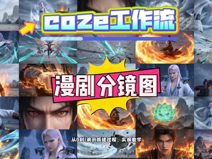 通过Coze工作流，制作《动漫分镜图》，两分钟制作完成25宫格分镜图，从0到1演示搭建过程，实操教学-泡泡网创