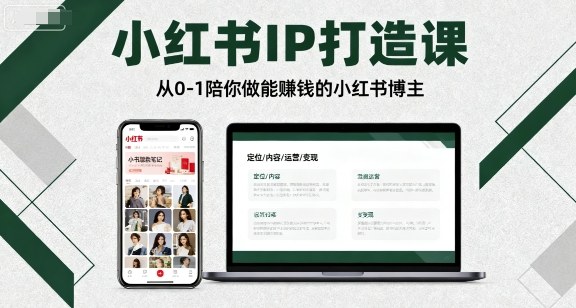 小红书IP打造课，从0-1陪你做能賺钱小红书博主-泡泡网创