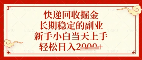 快递回收掘金项目，长期稳定的副业，新手小白当天上手，轻松日入数张【揭秘】-泡泡网创