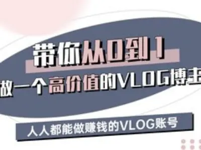 带你从0-1做一个高价值的VLOG博主三期，人人都能做挣钱的VLOG账号-泡泡网创