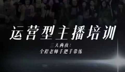 婉婉运营型主播培训线下课，主播四大能力，十小时线下录像+字幕，内容比线上课干-泡泡网创