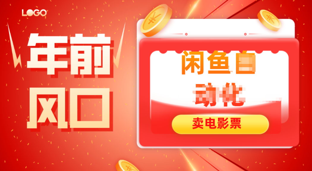 年前风口项目，闲鱼售卖电影票，一单5-50+利润，轻松日入四位数-泡泡网创