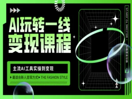 AI玩转一线变现课程，主流AI工具实操到变现，玩转AI自媒体，打爆你的线上流量-泡泡网创