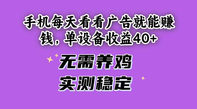 手机每天看看广告就能赚钱，单设备收益40+ 无需养鸡，实测稳定-泡泡网创