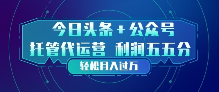 今日头条+公众号双重代运营模式，每天花费十分钟发布，单日稳定变现3张+【揭秘】-泡泡网创