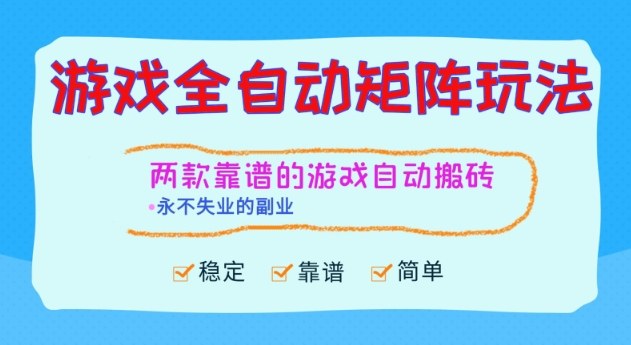 两款靠谱的游戏全自动搬砖项目，日入1k+，稳定可矩阵，永不失业的副业【揭秘】-泡泡网创