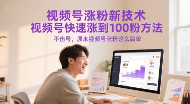 视频号涨粉新技术，视频号快速涨到100粉方法，不伤号，原来视频号涨粉这么简单-泡泡网创