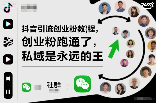 抖音引流创业粉教程，创业粉终于跑通了，私域是永远的王-泡泡网创