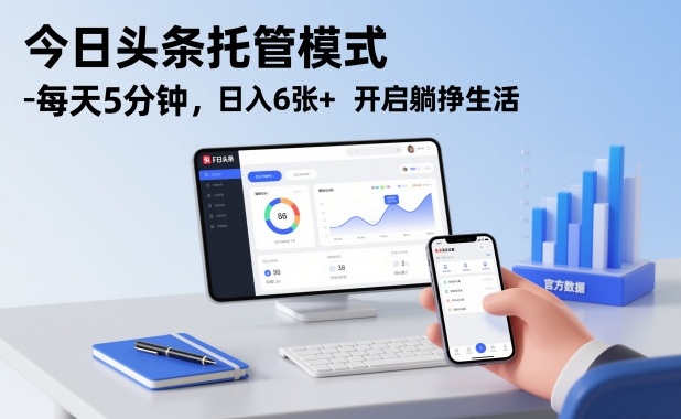 今日头条托管模式，每天5分钟，日入6张+，开启躺挣生活【揭秘】-泡泡网创