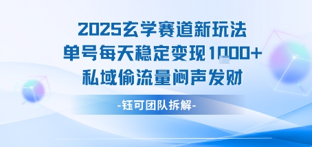 2025玄学赛道新玩法单号每天稳定变现1k+私域偷流量闷声发财-泡泡网创