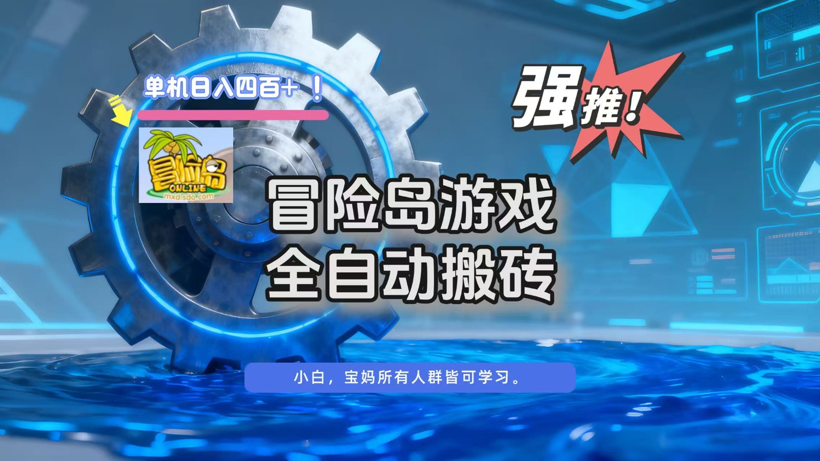 冒险岛游戏全自动搬砖，单机日入400+-泡泡网创