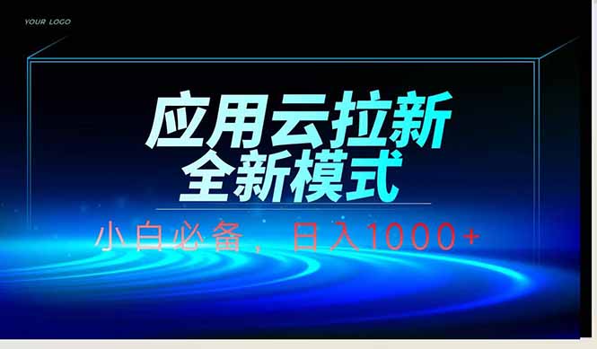 应用云脚本全自动下载拉新，小白也能轻松日入1000+-泡泡网创