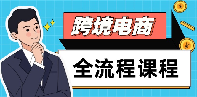 跨境电商全流程课程，社媒运营独立站搭建，掌握选品流量，实现高效出海-泡泡网创