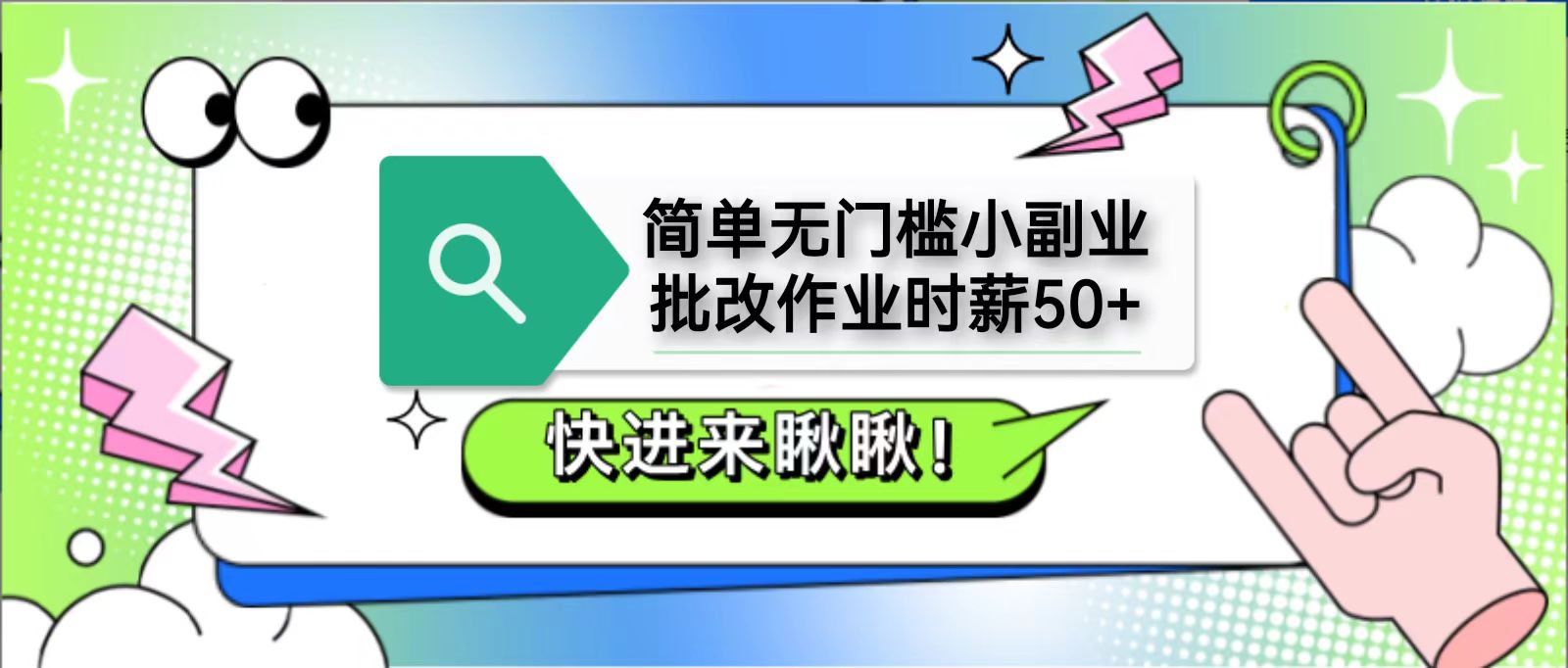 简单无门槛小副业，批改作业时薪50+，直接提现到支付宝-泡泡网创