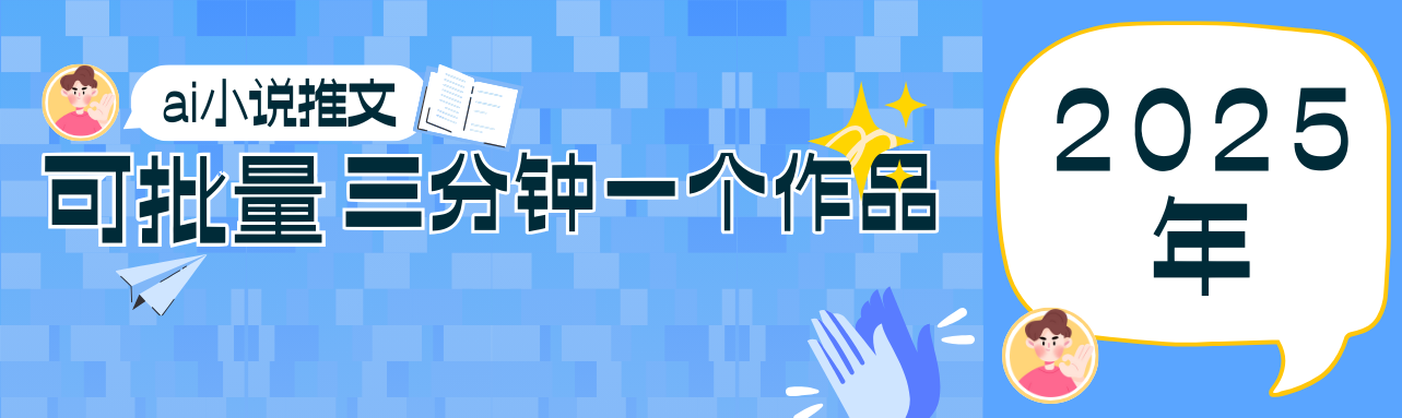 0基础也能上手的副业新风口，小说推文项目全攻略，可批量三分钟一个作品-泡泡网创