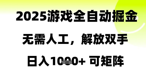 2025游戏全自动掘金，无需人工，解放双手日入1k+可矩阵【揭秘】-泡泡网创