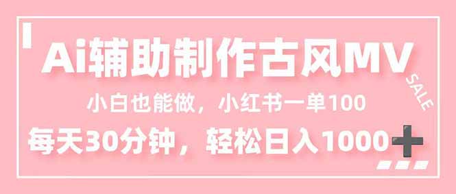 小白也能做！AI辅助制作古风MV，小红薯一单100，每天30分钟轻松日入1000+-泡泡网创